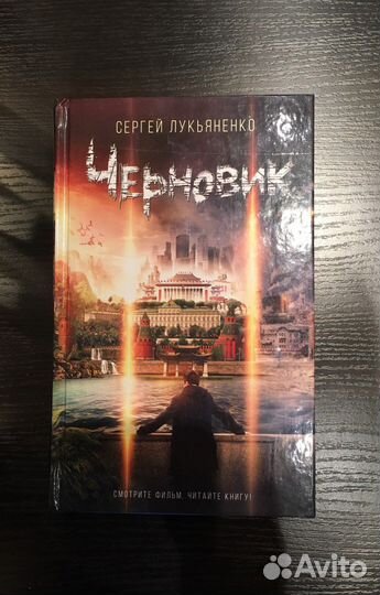 Черновик Лукьяненко