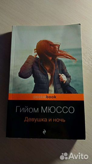 Гийом Мюссо Девушка и ночь