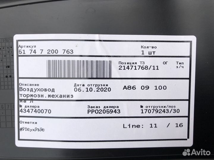 Воздуховод тормозов левый бмв ф07 гт новый