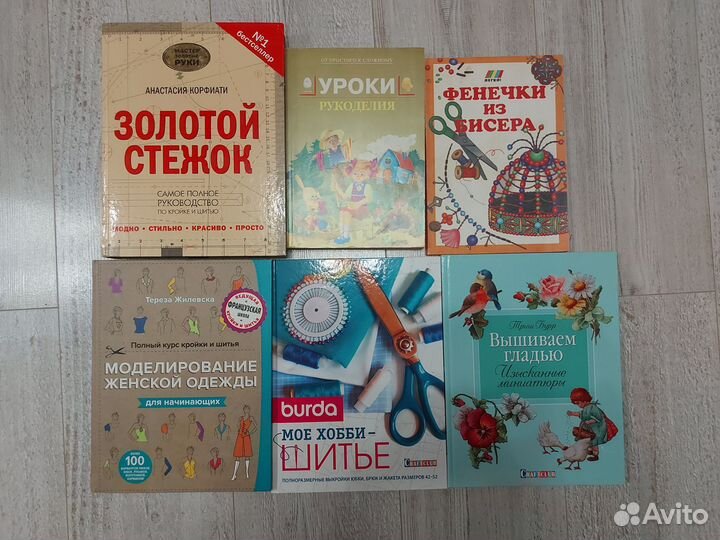 Книги по рукоделию,кройке, шитью, бисероплетению