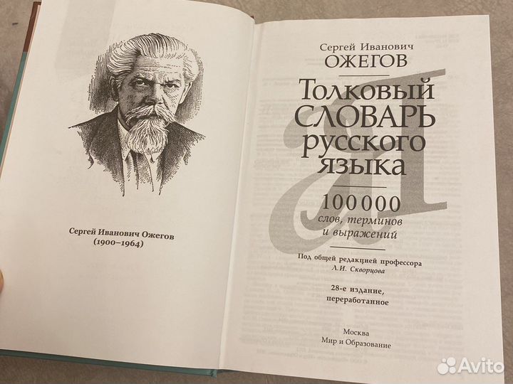 Словарь ожегова