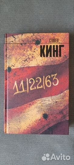 Стивен Кинг 11 22 63