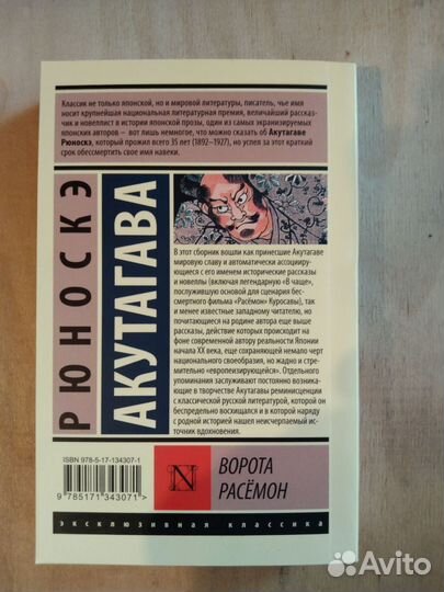 Рюноскэ Акутагава - Ворота Расёмон