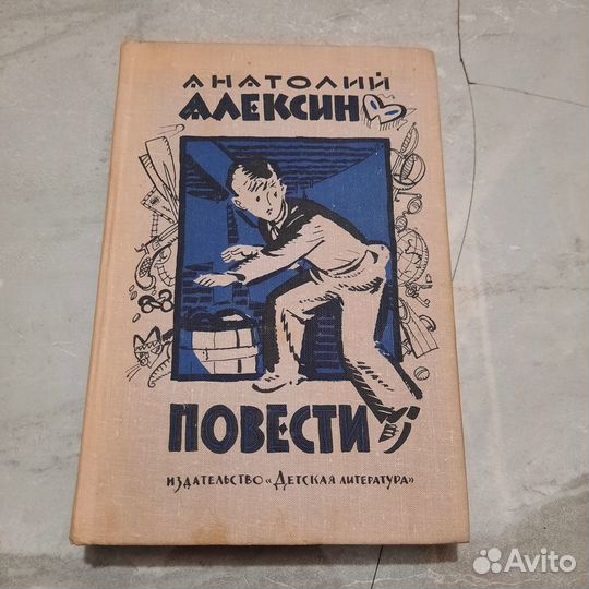 Алексин. Повести. 1974 г