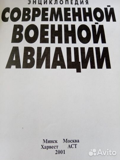 Энциклопедия современной военной авиации