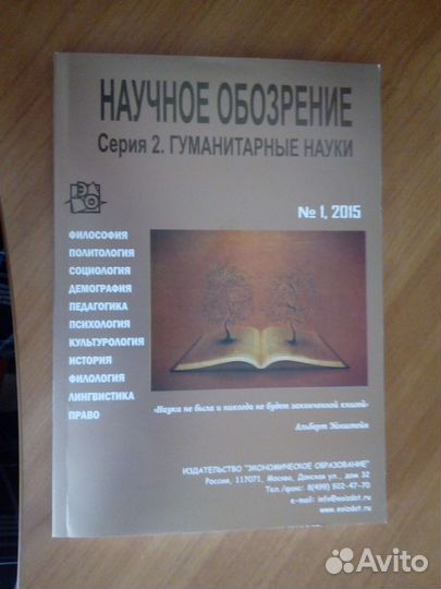 Научное обозрение. Сер.2 Гуманитарные науки 1/2015