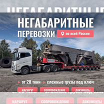 Перевозка негабаритных грузов / Трал аренда, Большое Буньково