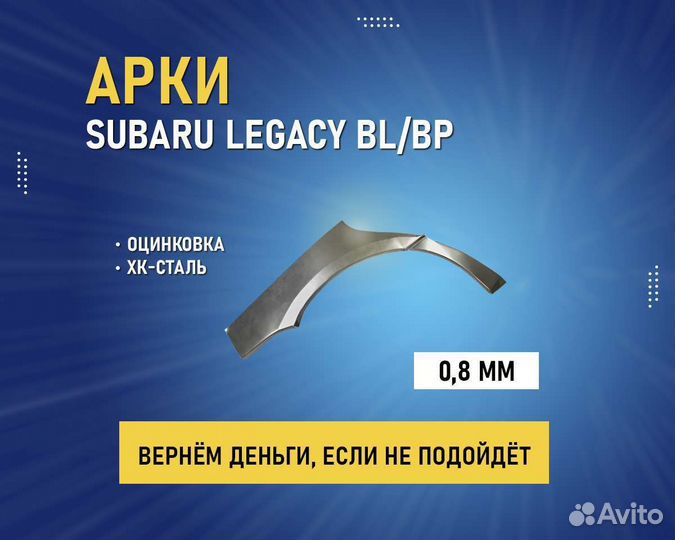 Арки Subaru Legacy (Субару Легаси) без предоплаты