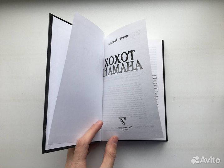 Владимир Серкин: Хохот Шамана