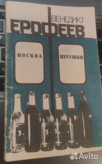 Венедикт Ерофеев Москва - Петушки 1990