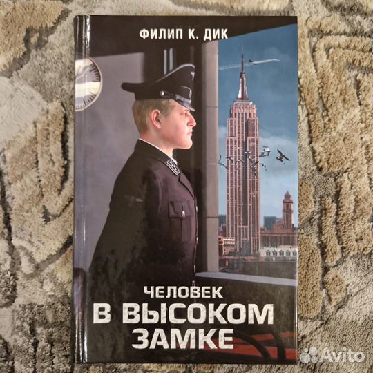 Человек в высоком замке