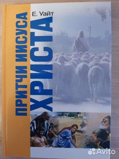 Притчи, Последние дни Иисуса