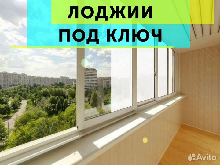 Лоджия под ключ