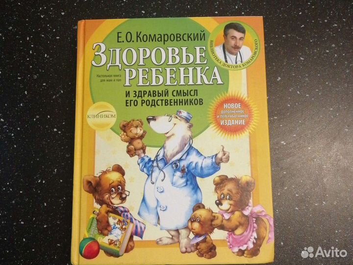 Здоровье ребёнка. Е. О. Комаровский