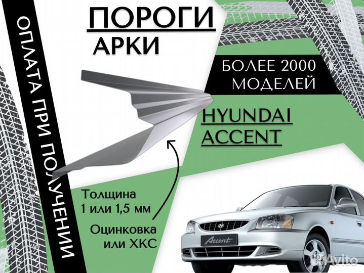 Пороги ремонтные Hyundai Accent 2 тагаз