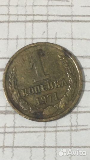 1 копейка СССР