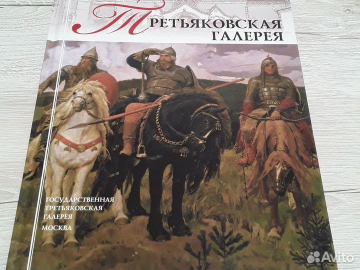 Книга-альбом Третьяковская галерея