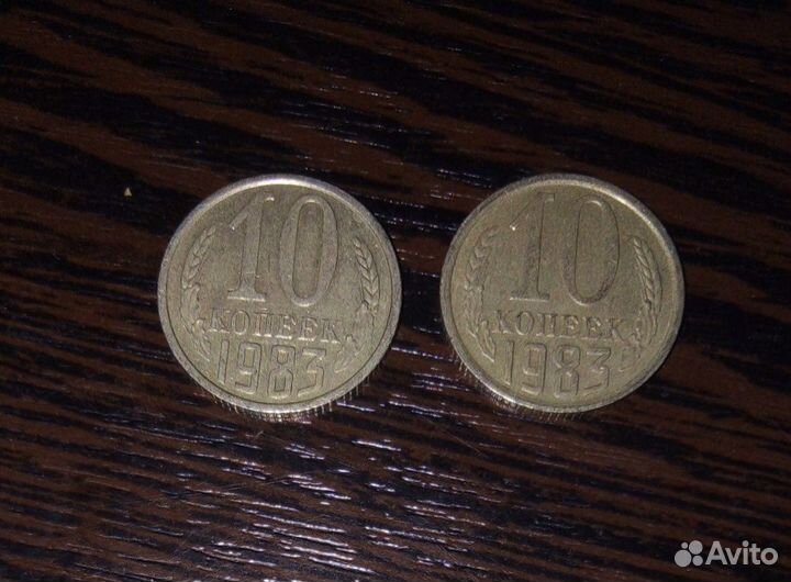 10 копеек 1983 года