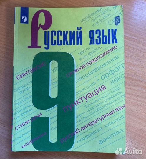 Учебник русский язык 9класс бронь для Максима