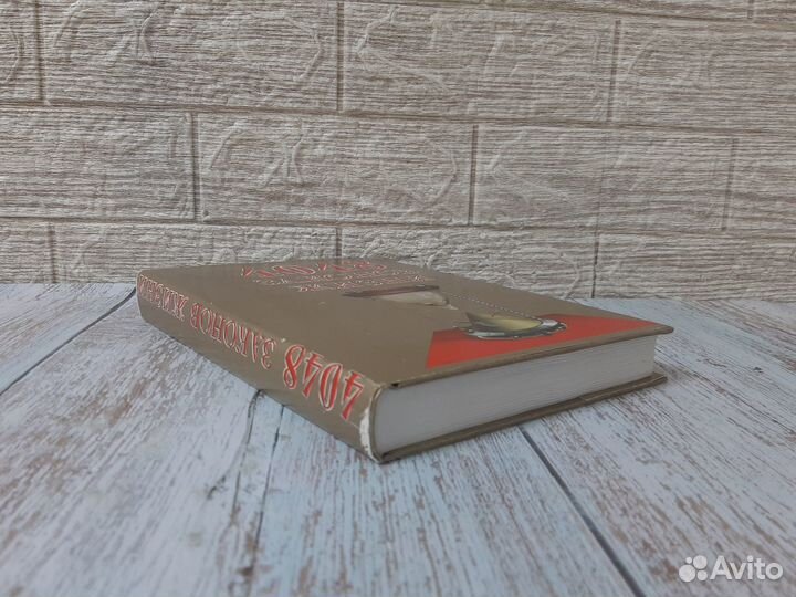 Кондрашов А.П. 4048 законов жизни