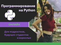 Репетитор по программированию на Python онлайн