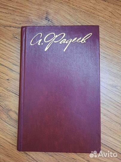 А. Фадеев.Собрание сочинений