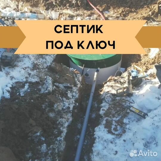 Септик под ключ