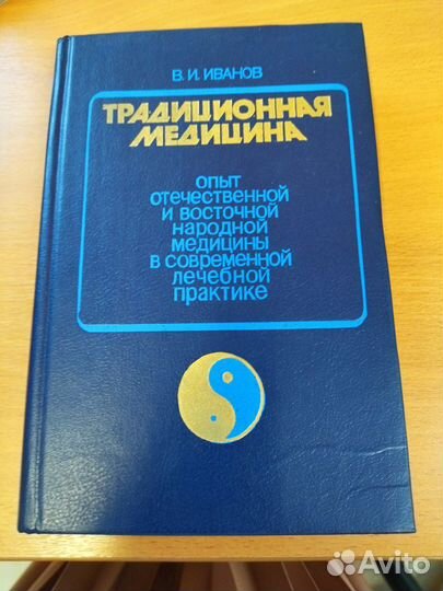 Традиционная медицина В. И. Иванов