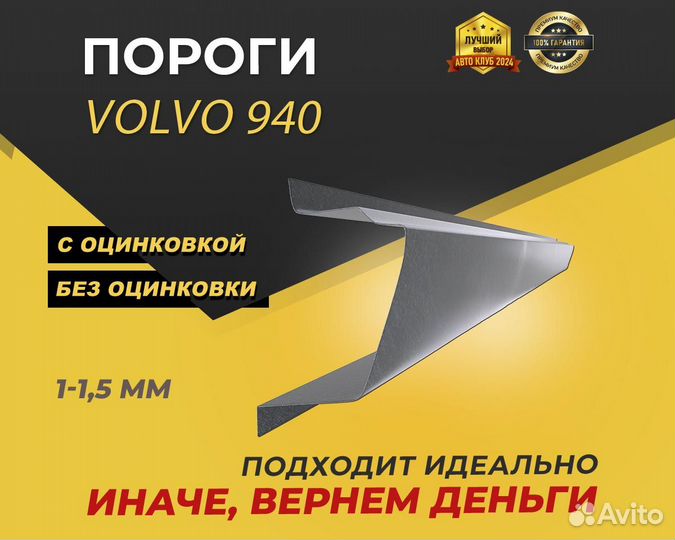 Пороги Volvo 940 ремонтные кузовные