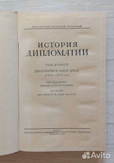 История дипломатии. Том второй. 1945