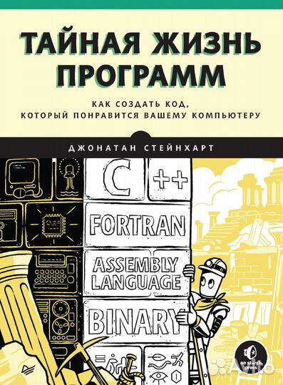 Тайная жизнь программ 2023 Джонатан Стейнхарт