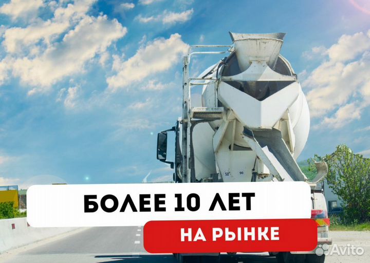 Бетон с доставкой