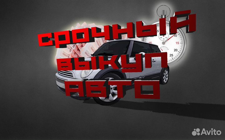Выкуп авто