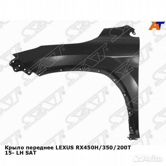 Крыло переднее lexus RX450H/350/200T 15- лев SAT