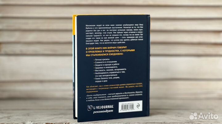 Ник Вуйчич - Неудержимый