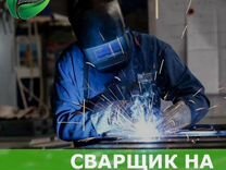 Сварщик на полуавтомат / Вахта