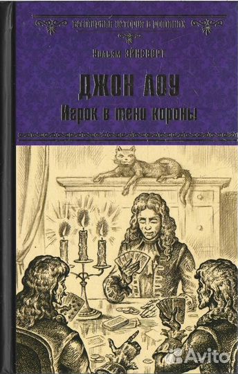 Джон Лоу. Игрок в тени короны