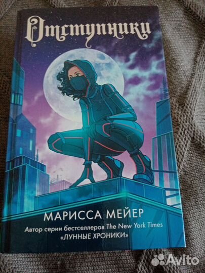 Отступники. Марисса Мейер