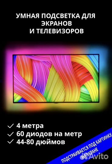 Подсветка для телевизора