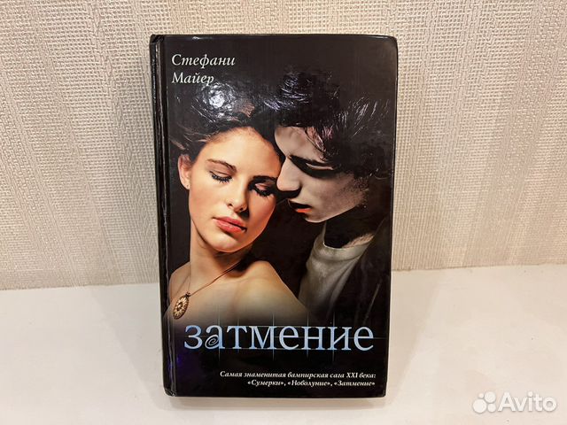 Книга Стефани Майер. Затмение