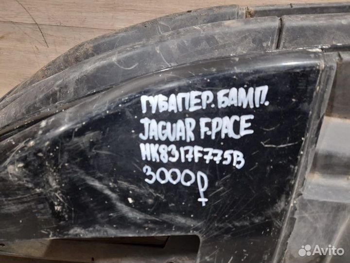 Губа переднего бампера Jaguar F-Pace С 2015 Года