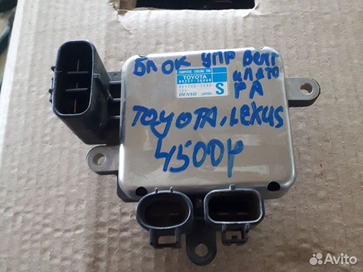 Блок управления вентилятором Toyota Lexus