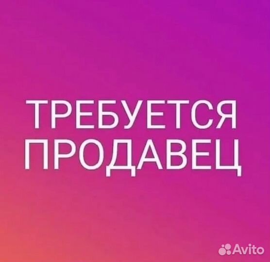Требуется продавец в продуктовый магазин