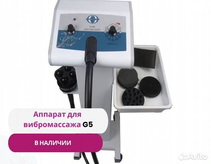 Аппарат для вибромассажа g5