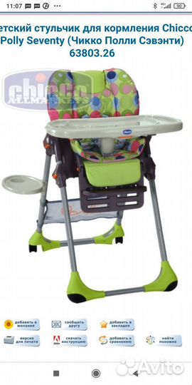Стульчик для кормления chicco