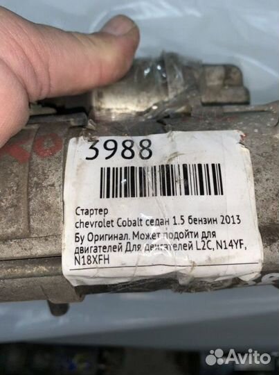 Стартер Chevrolet Cobalt