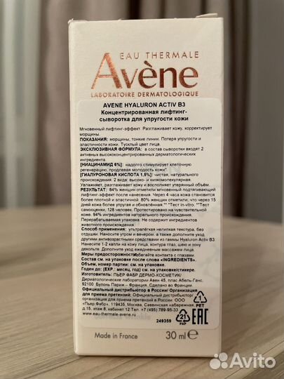 Авен Гиалурон актив Сыворотка лифтинг для лица