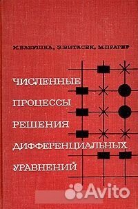 И. Бабушка, Э.Витасек, М. Прагер Численные процесс