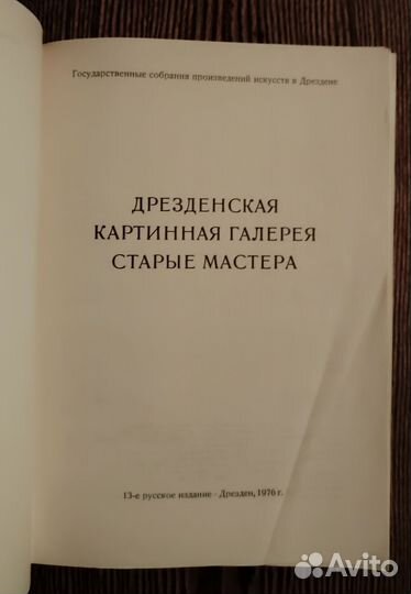 Дрезденская картинная галерея