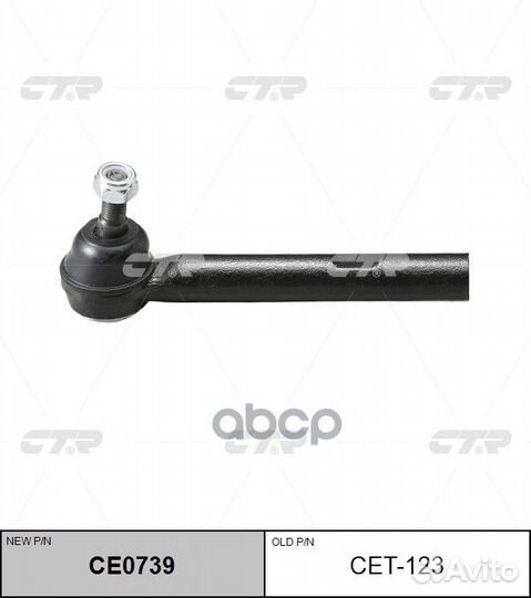 CE0739 Наконечник рулевой тяги прав/лев C